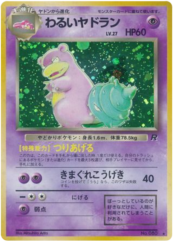 わるいヤドラン
