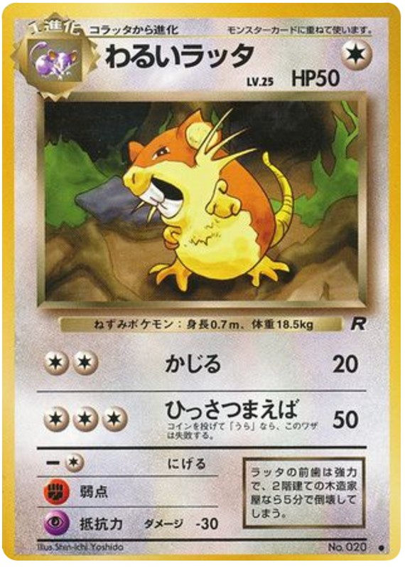 わるいラッタ