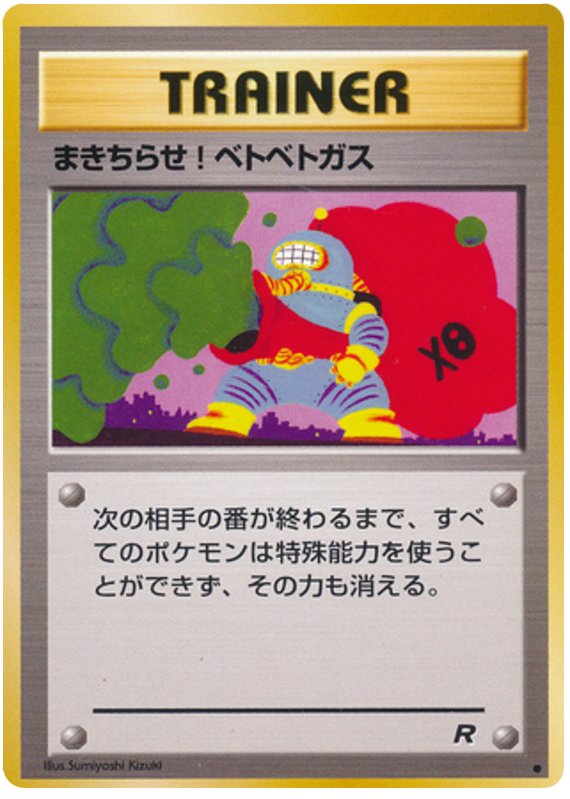 まきちらせ! ベトベトガス