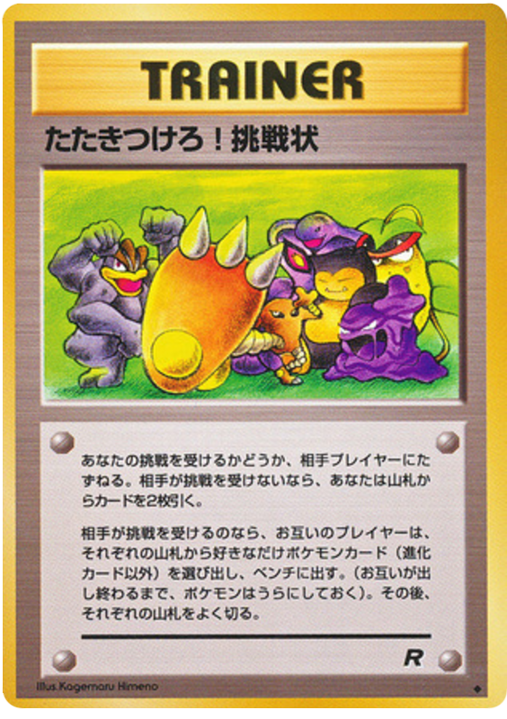 たたきつけろ! 挑戦状