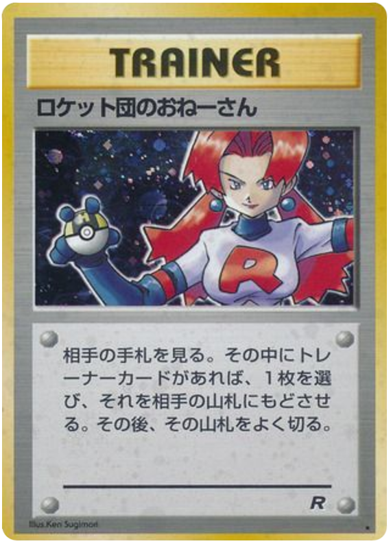 ロケット団のおねーさん