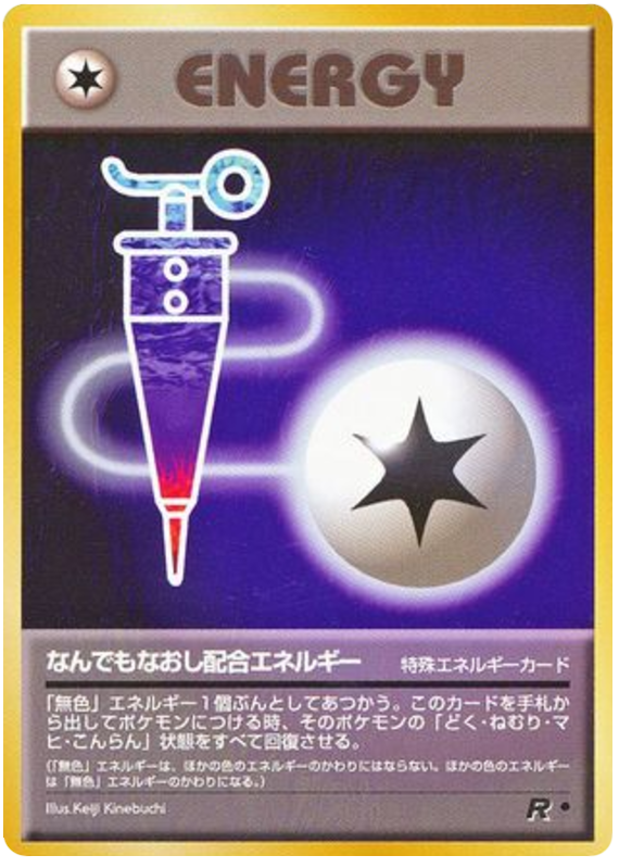 なんでもなおし配合エネルギー