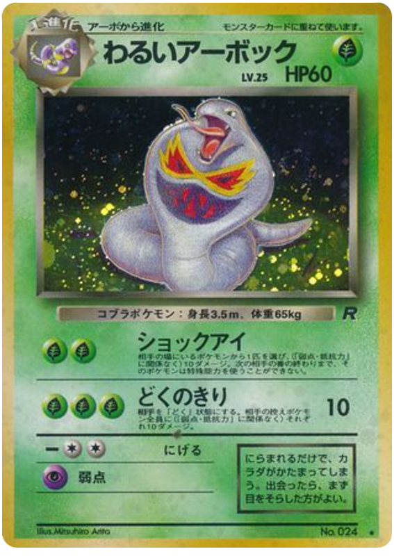 わるいアーボック