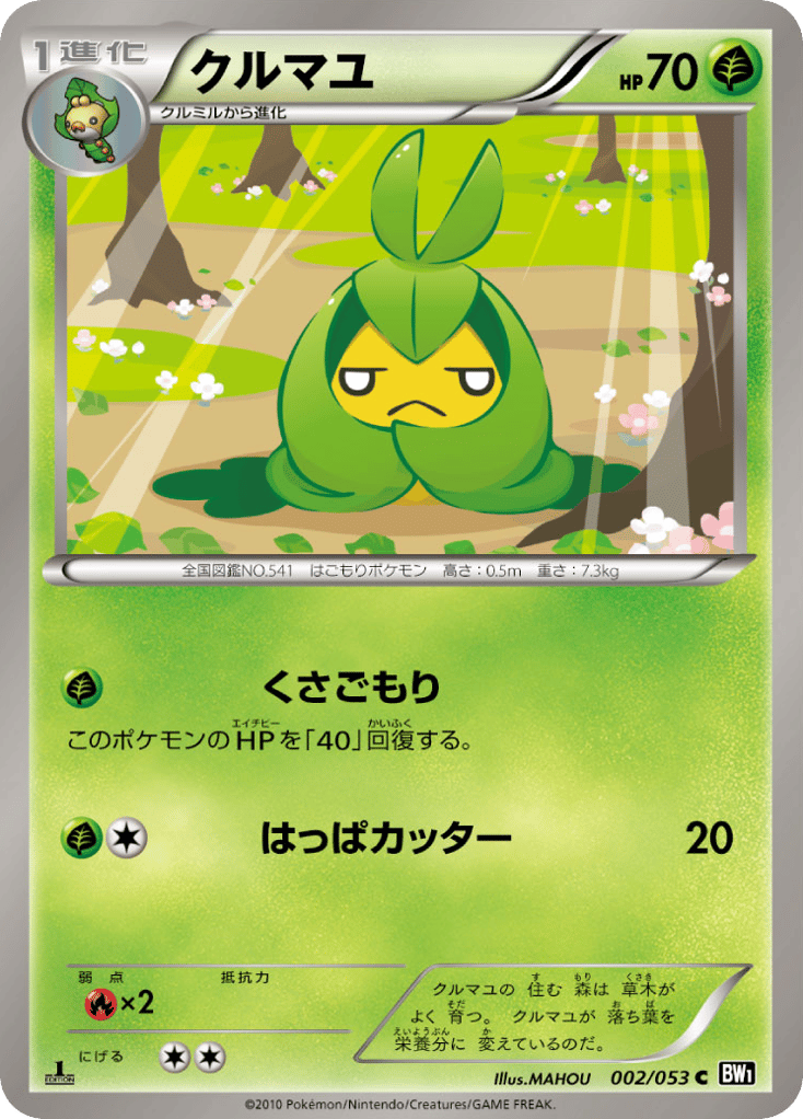 クルマユ