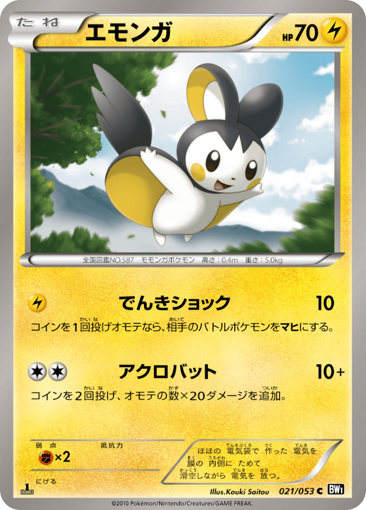 エモンガ