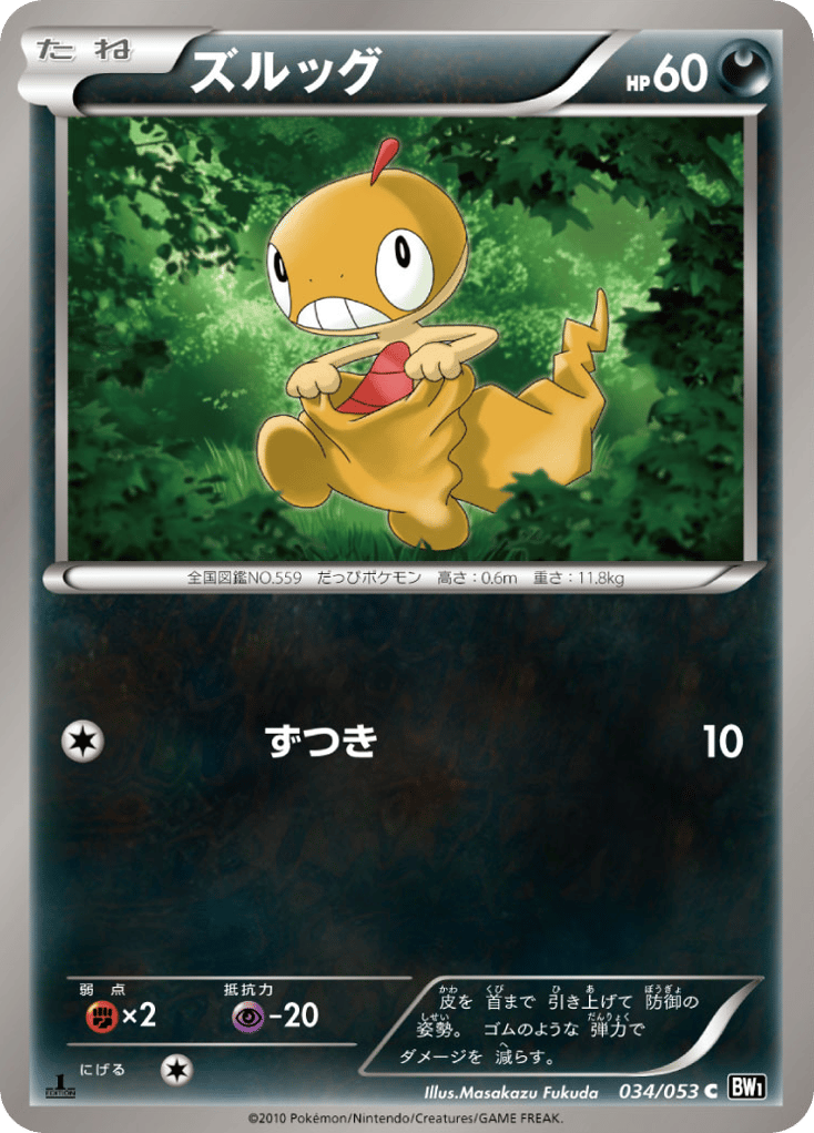 ズルッグ