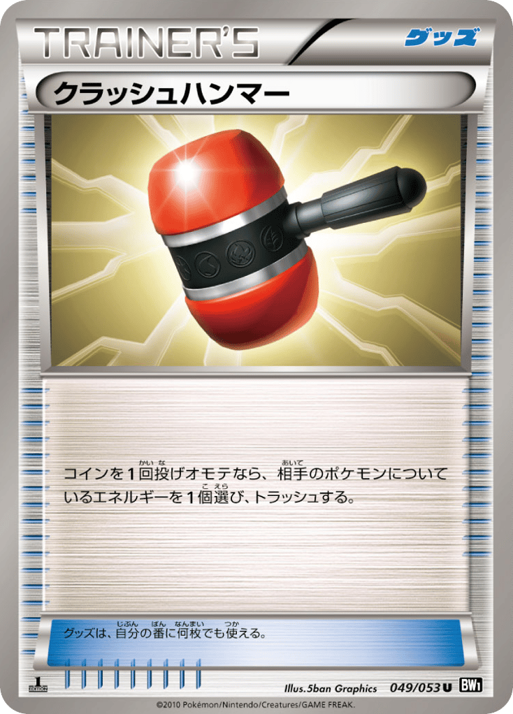 クラッシュハンマー
