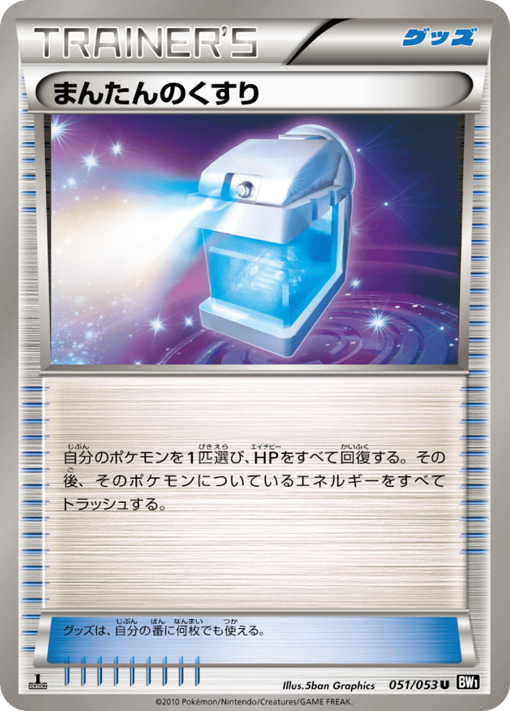 まんたんのくすり