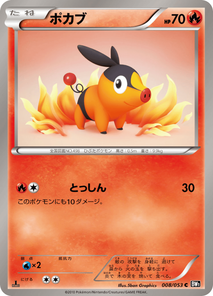 ポカブ