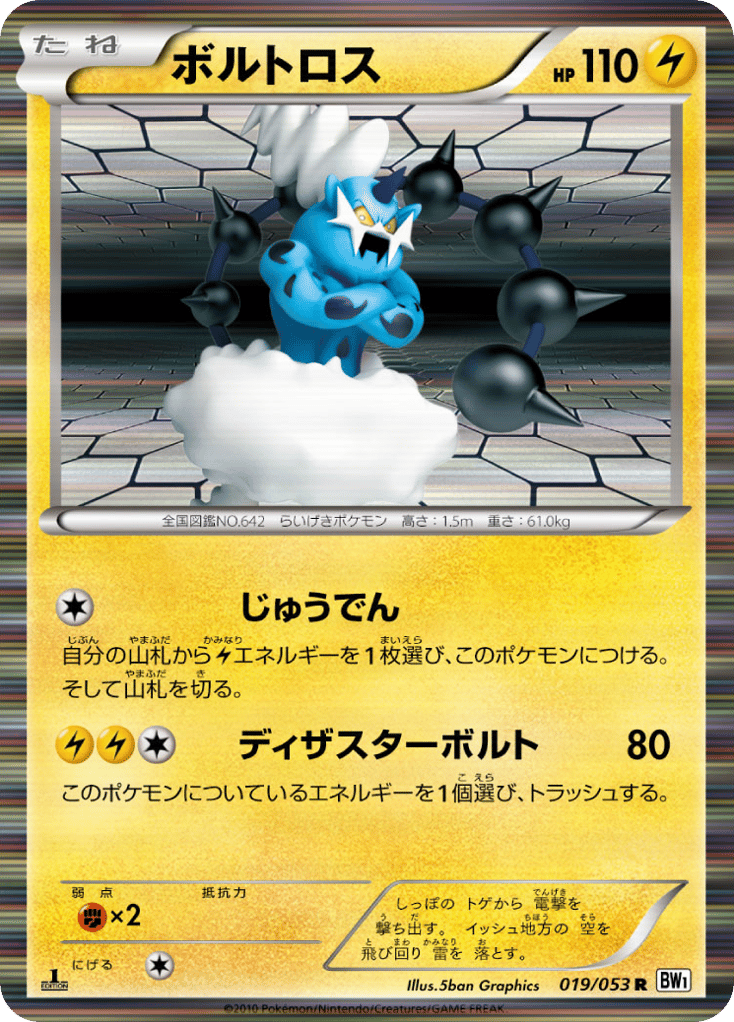 ボルトロス