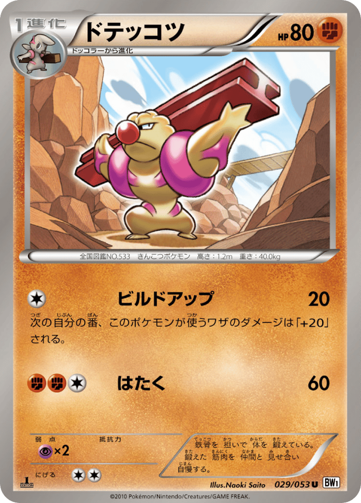 ドテッコツ