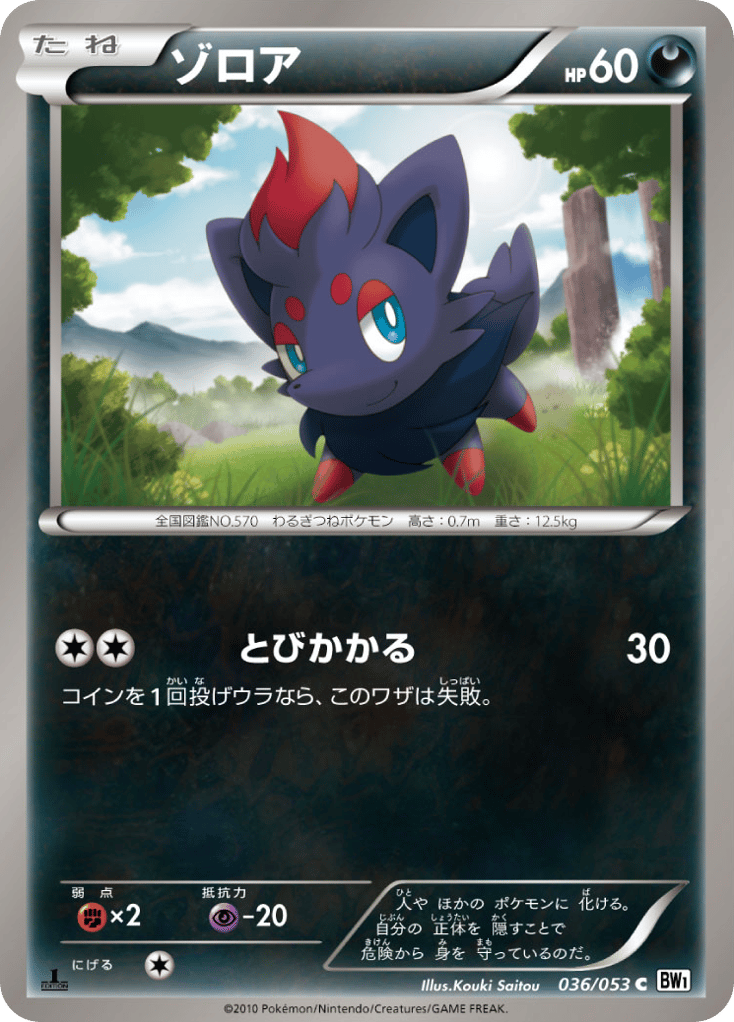 ゾロア
