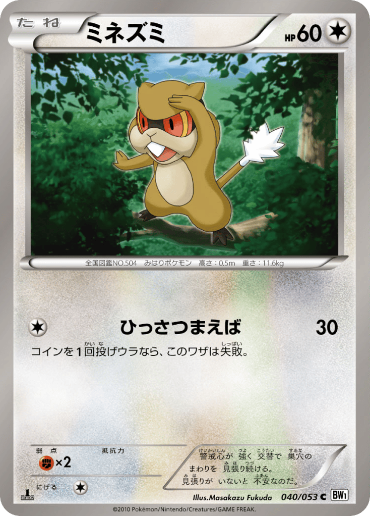 ミネズミ