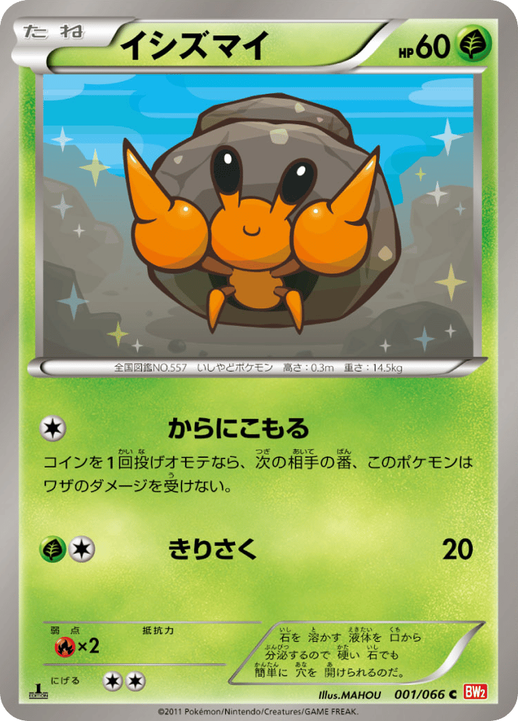 イシズマイ