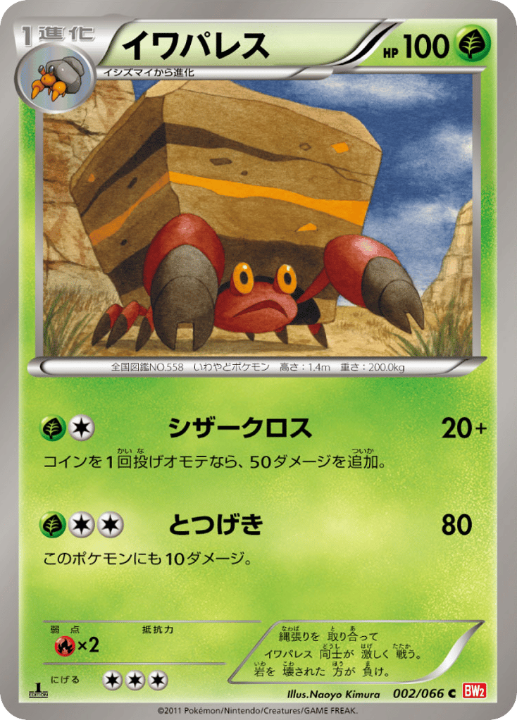 イワパレス