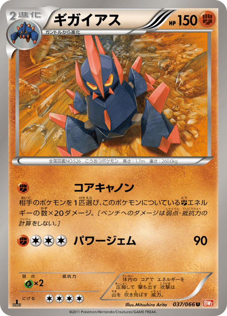 ギガイアス
