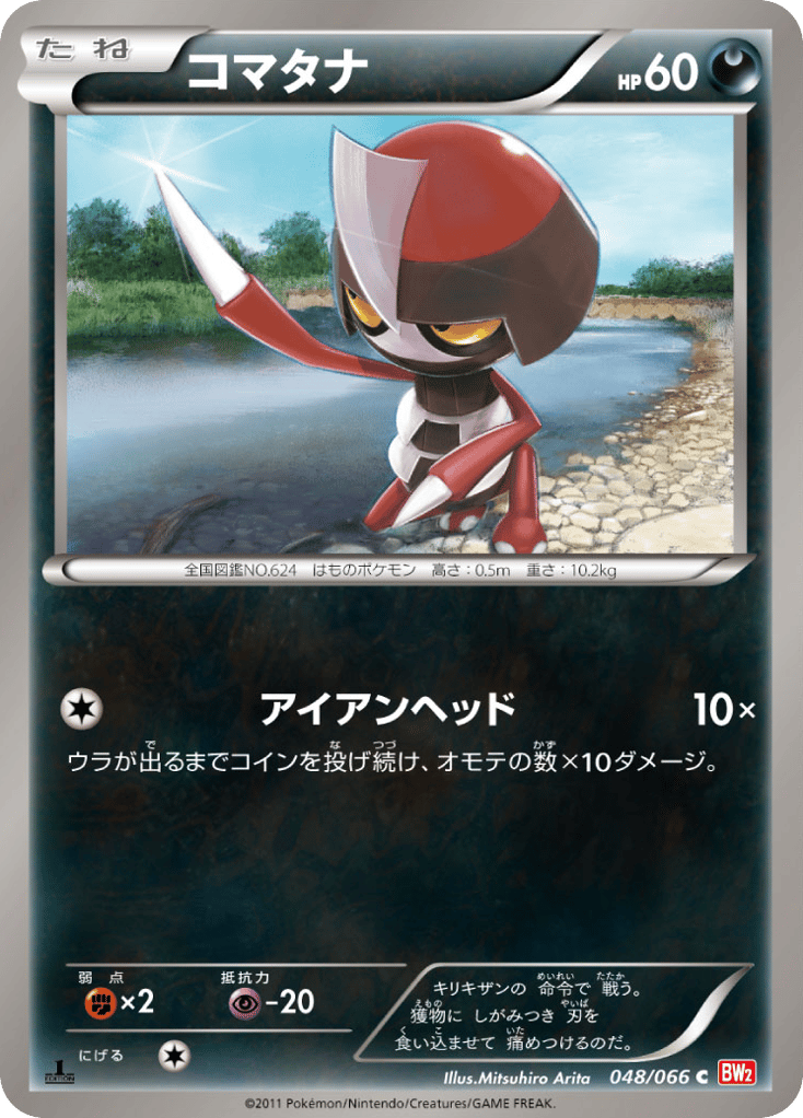 コマタナ