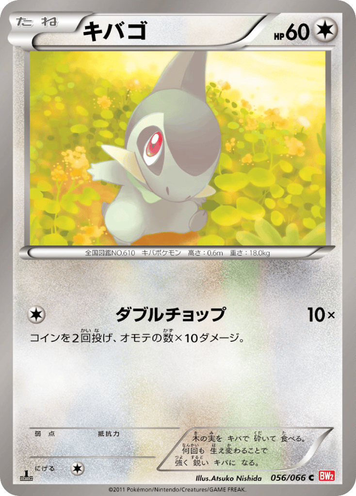 キバゴ