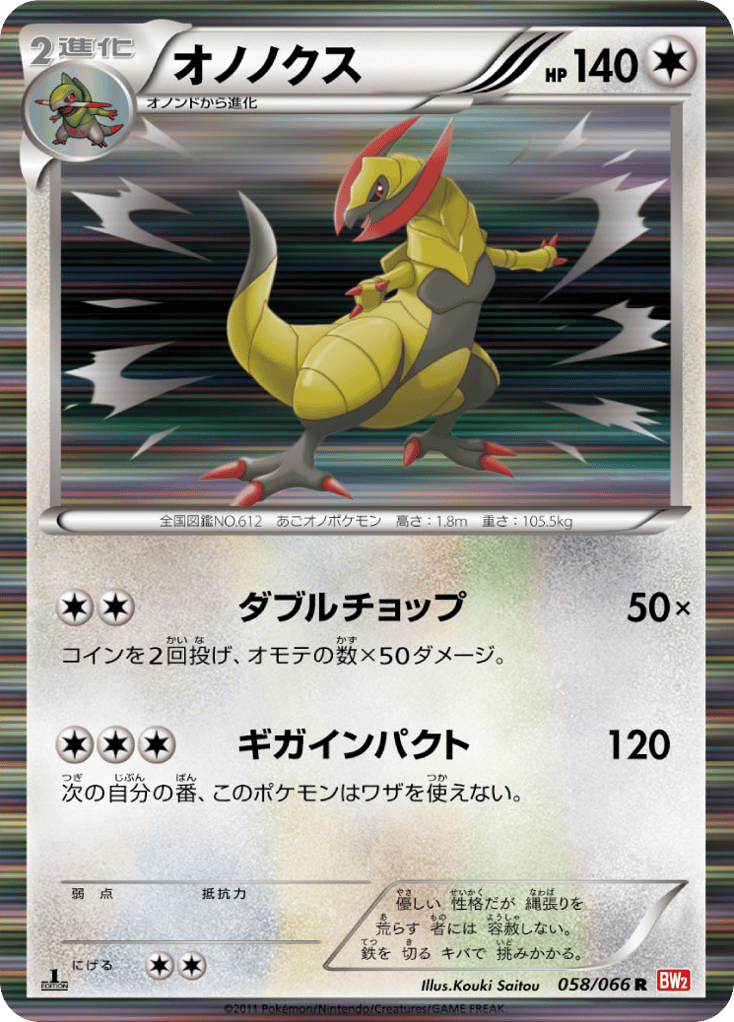 オノノクス