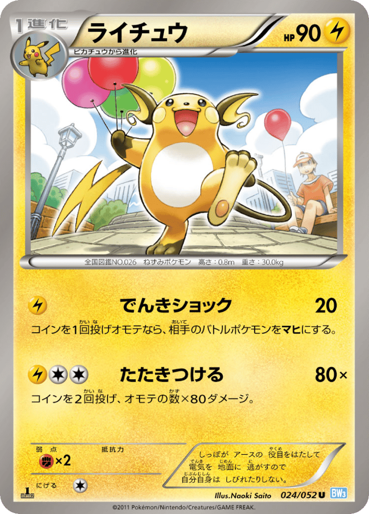 ライチュウ