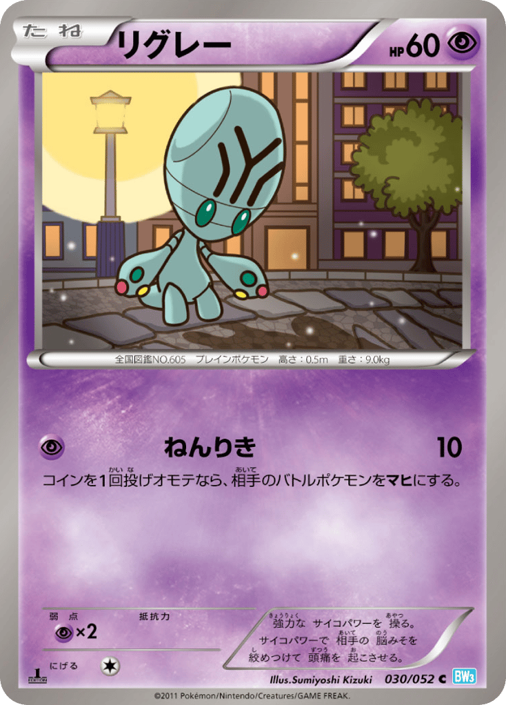 リグレー