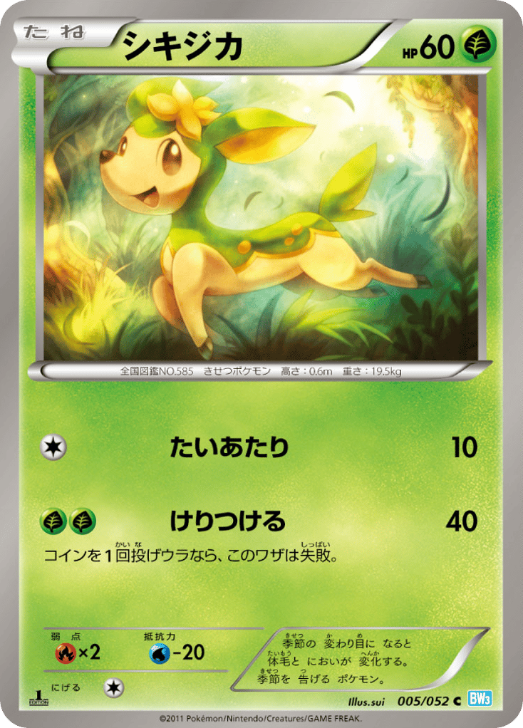 シキジカ