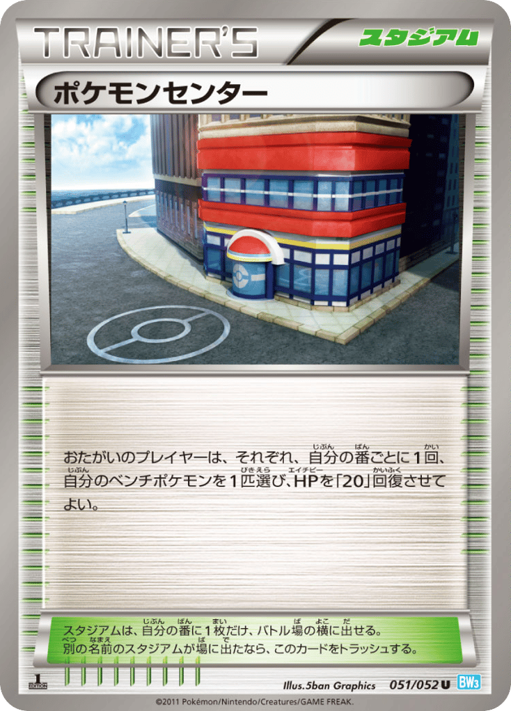 ポケモンセンター