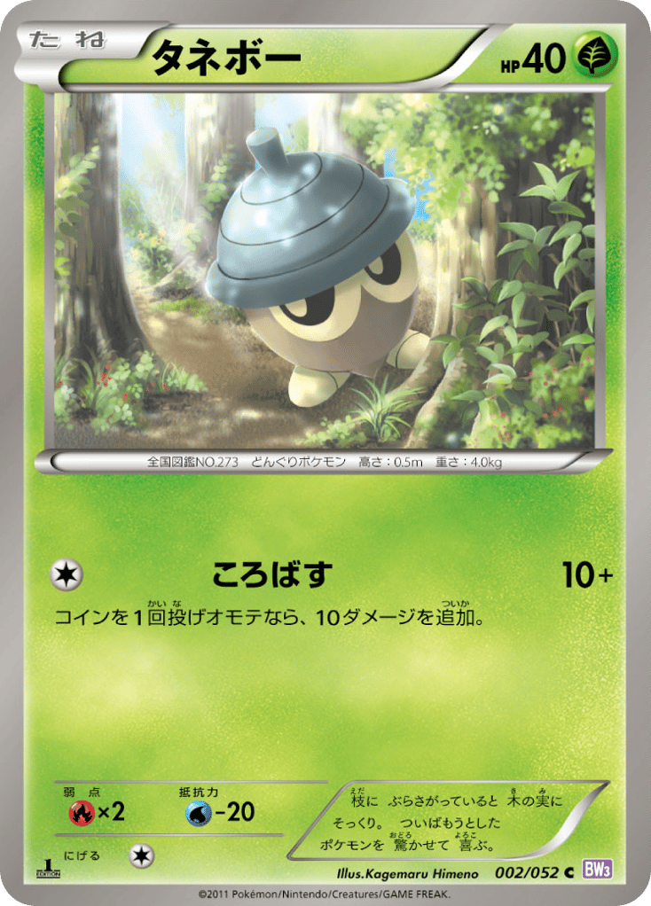 タネボー