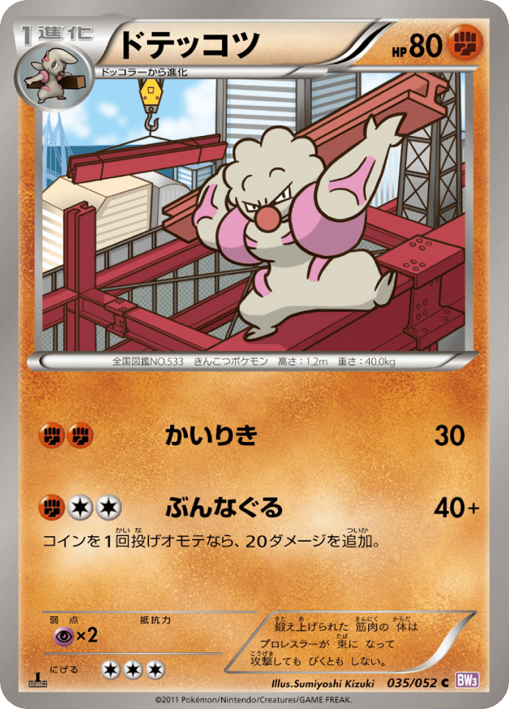 ドテッコツ