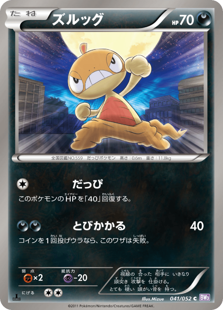ズルッグ