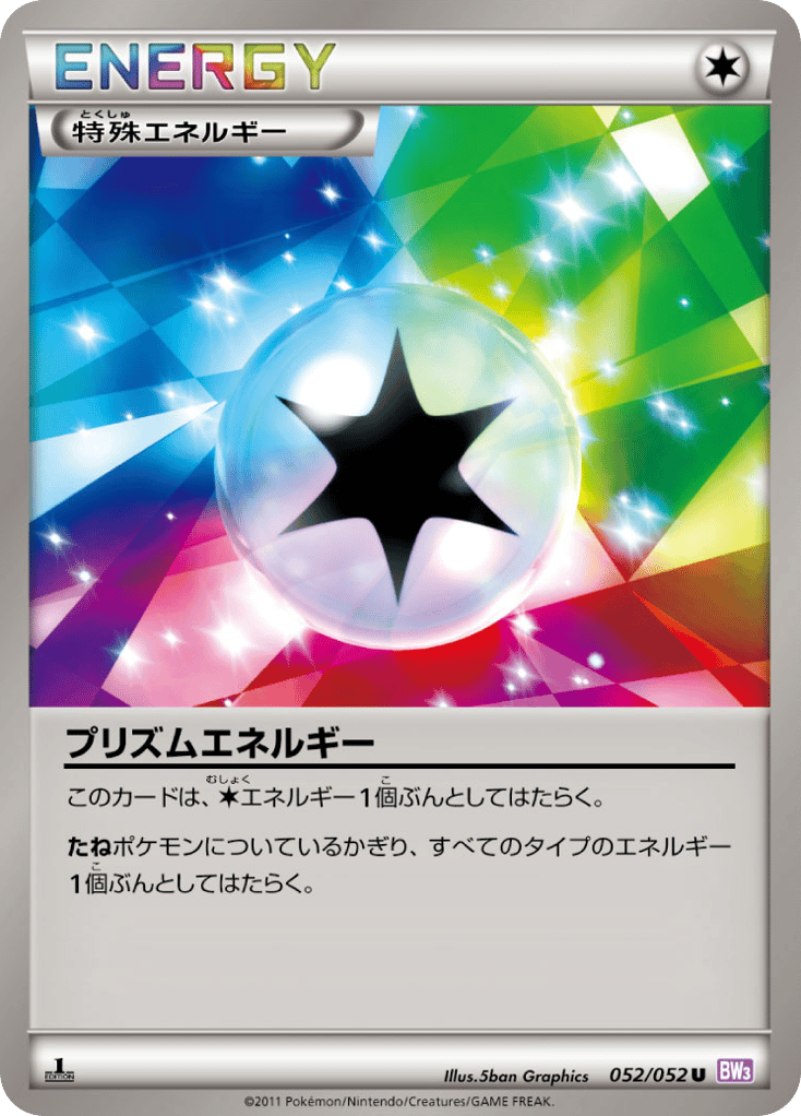 プリズムエネルギー