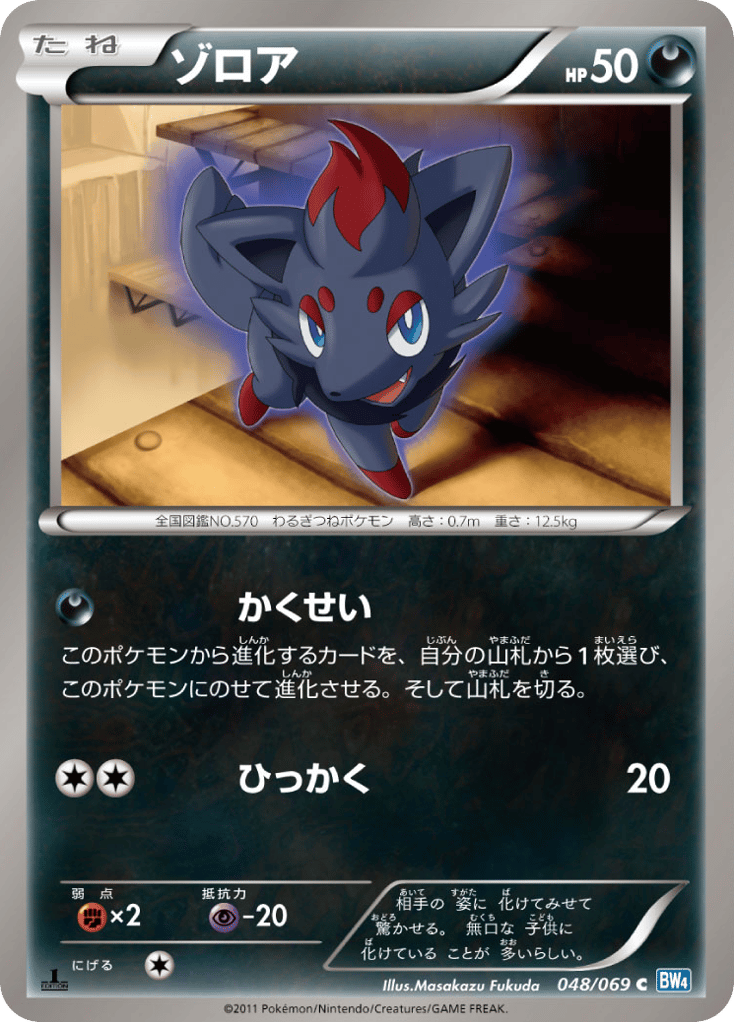 ゾロア