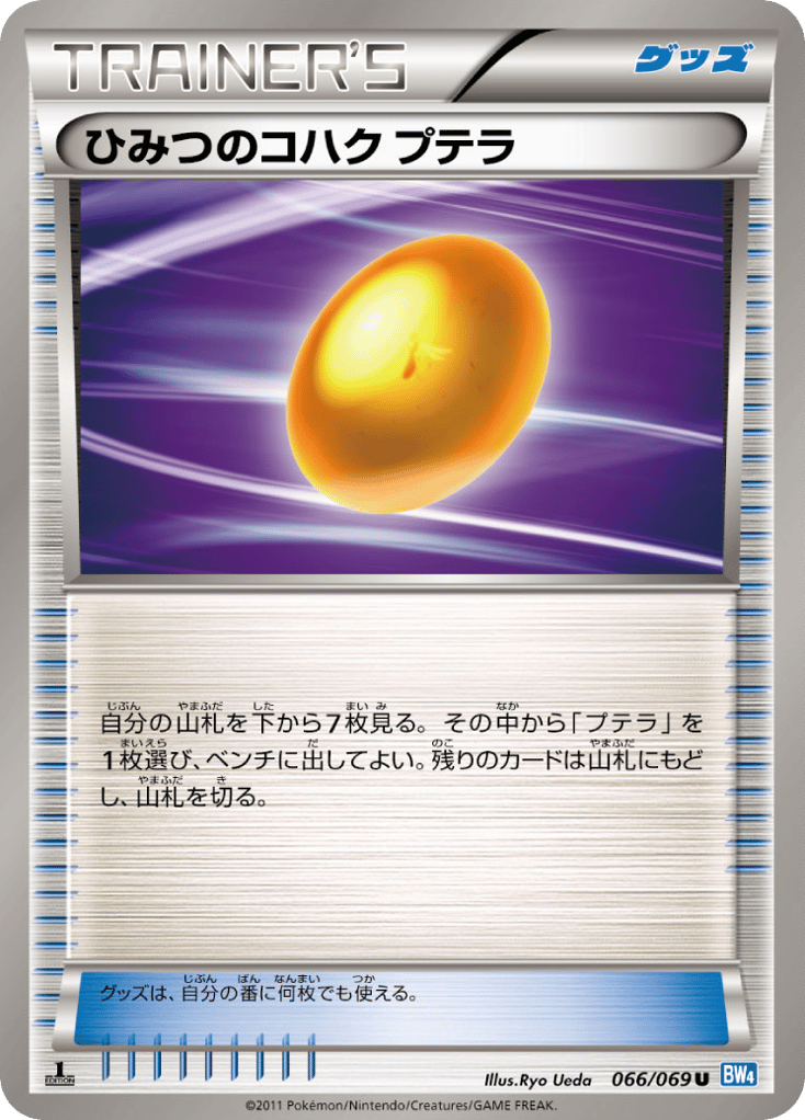 ひみつのコハク プテラ