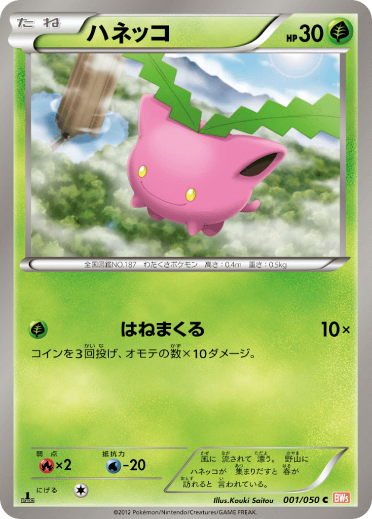 ハネッコ