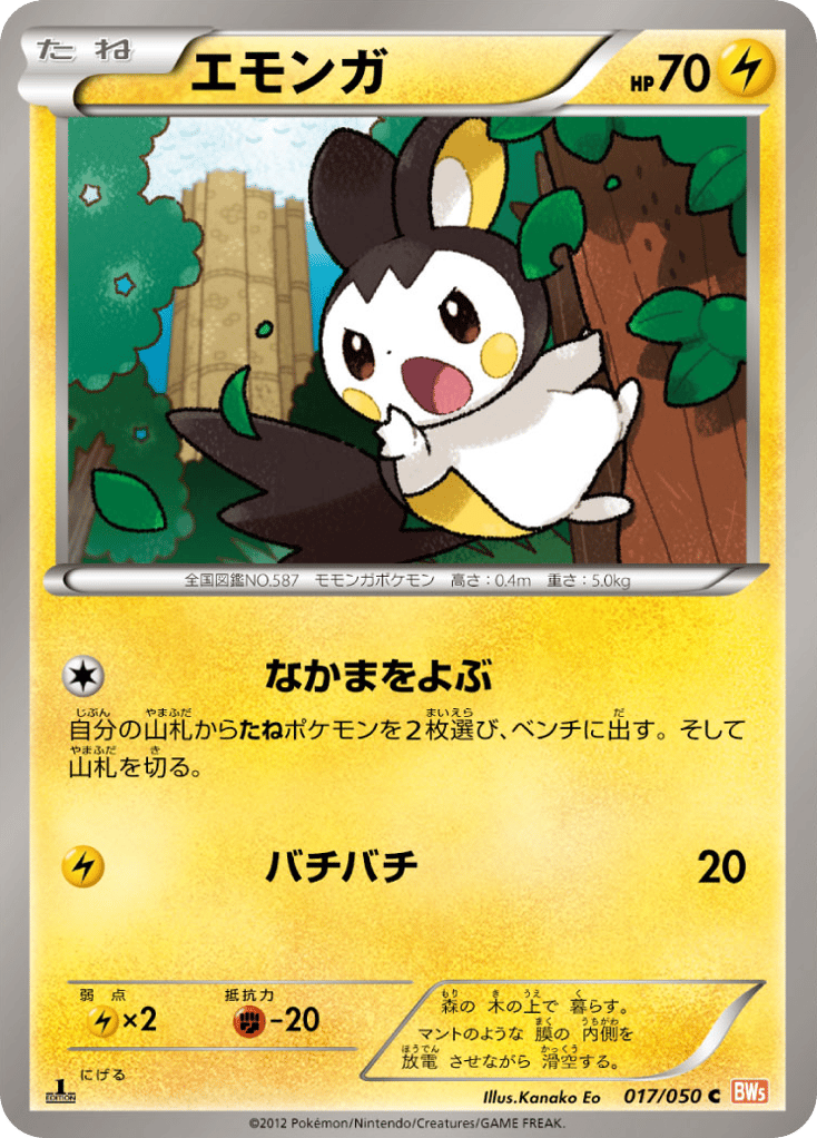 エモンガ