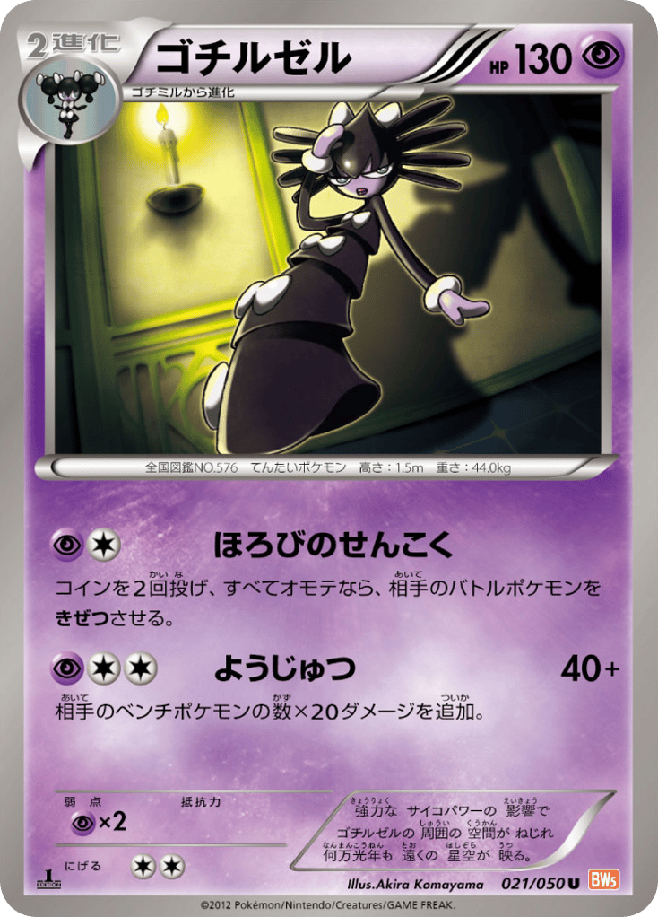 ゴチルゼル