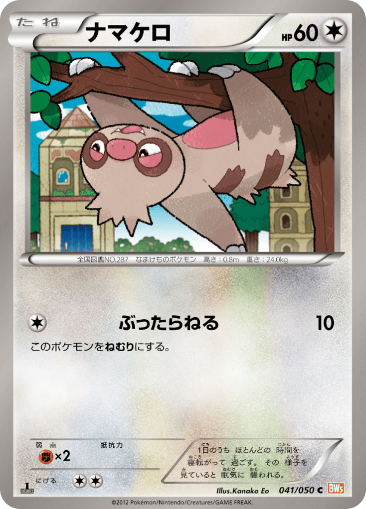 ナマケロ
