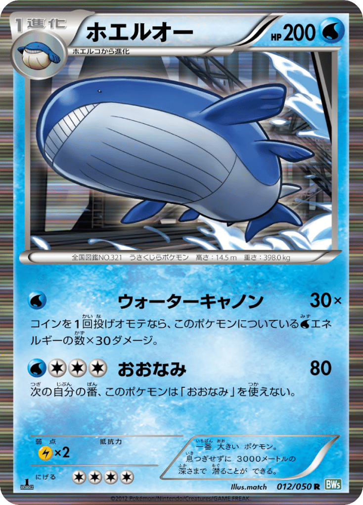 ホエルオー