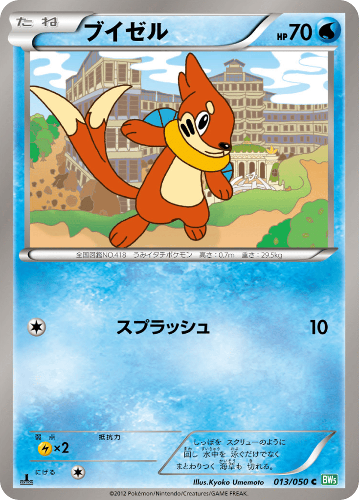 ブイゼル