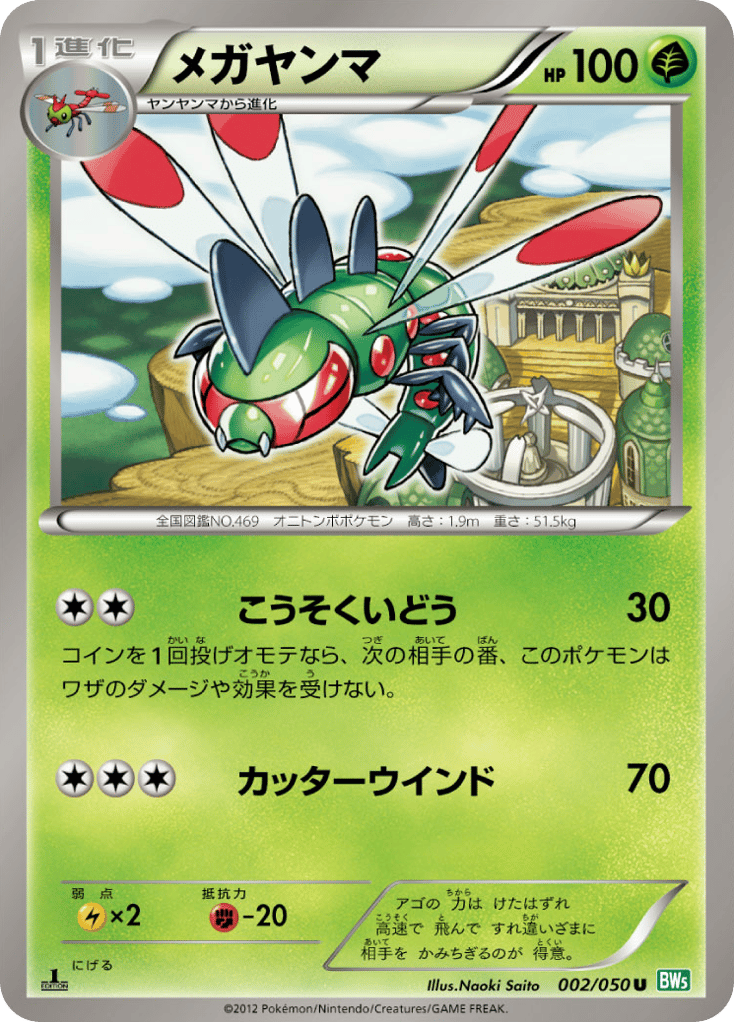 メガヤンマ
