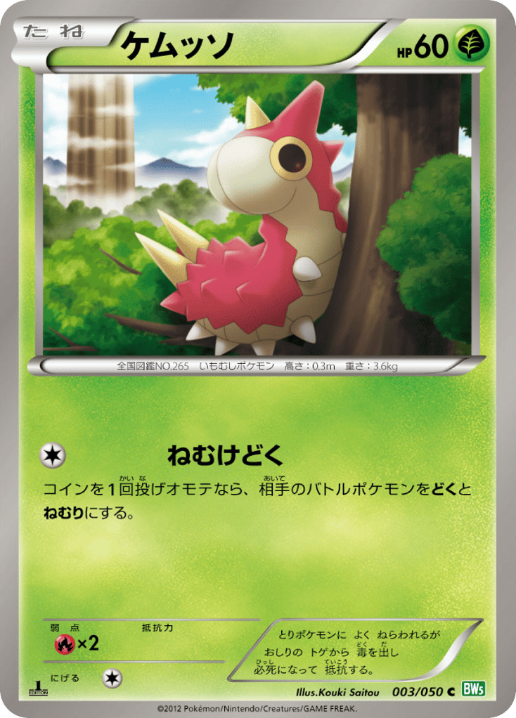 ケムッソ