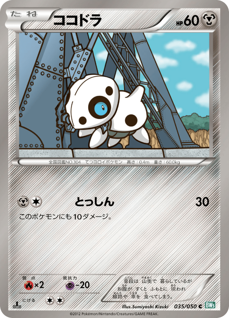 ココドラ