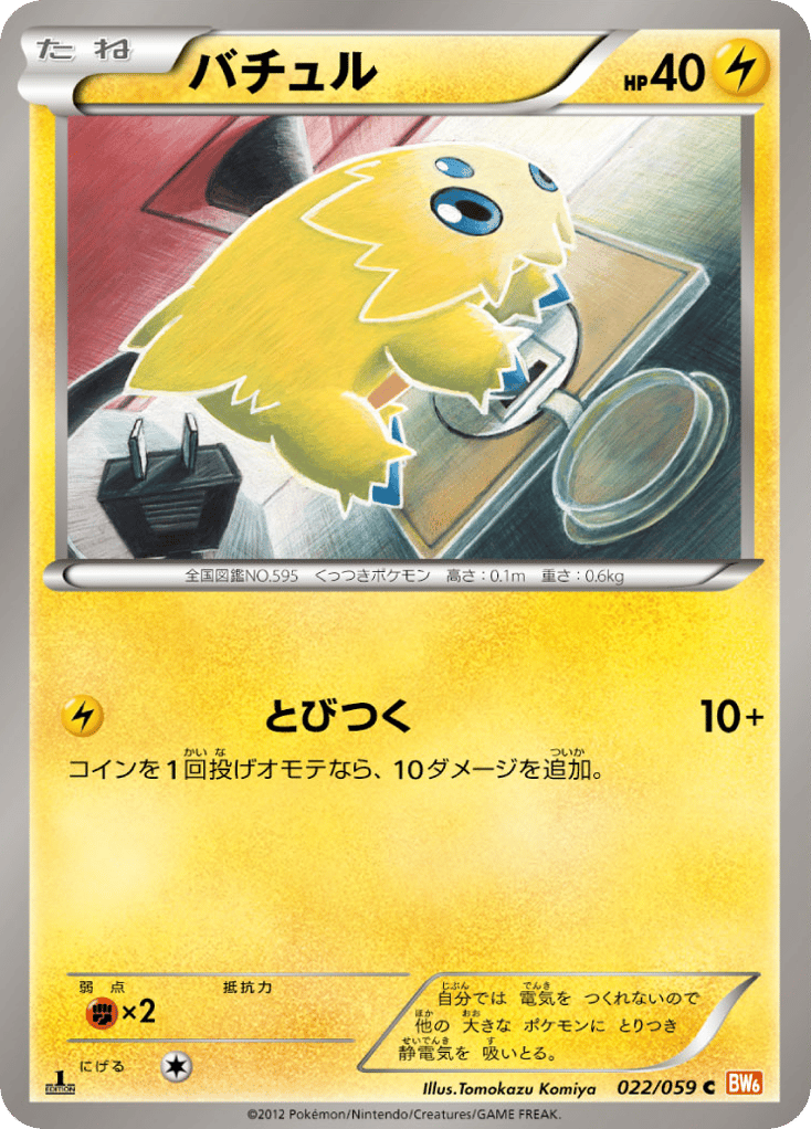 バチュル