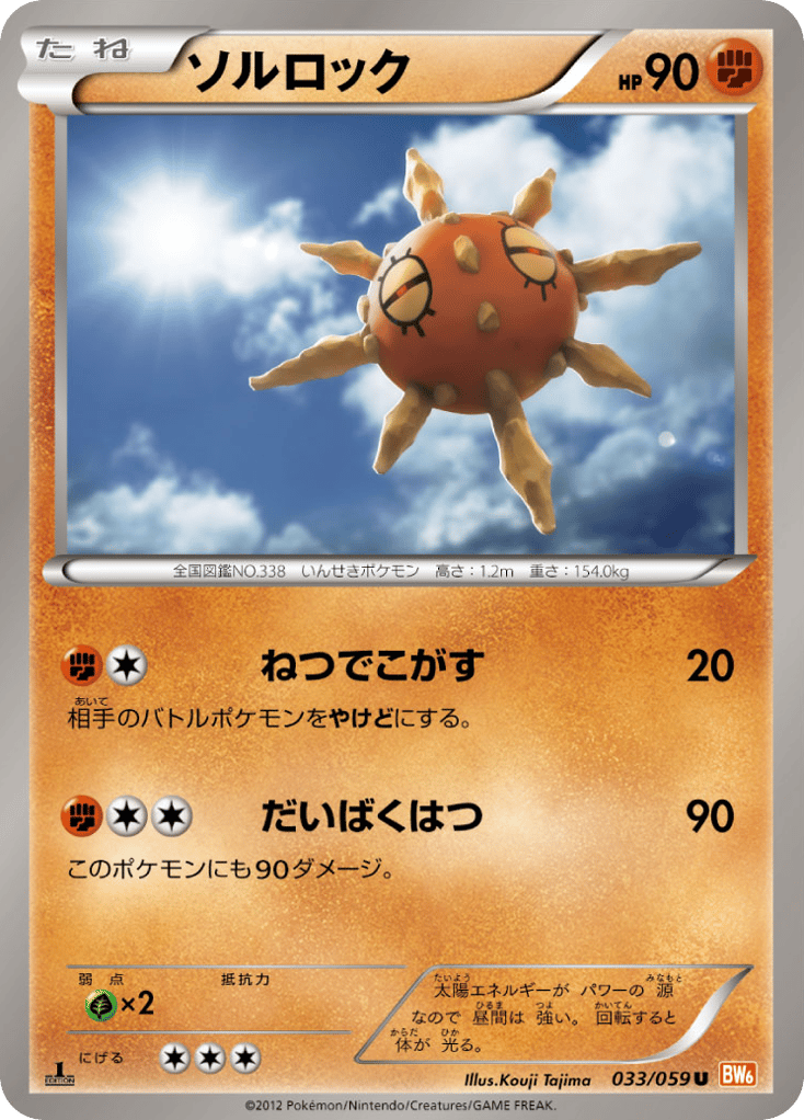 ソルロック