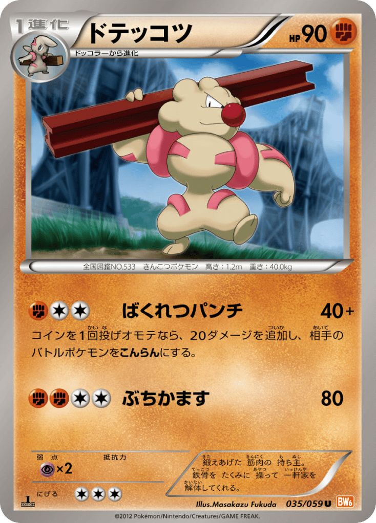 ドテッコツ