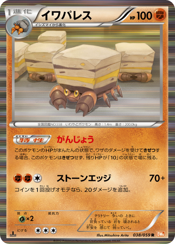 イワパレス