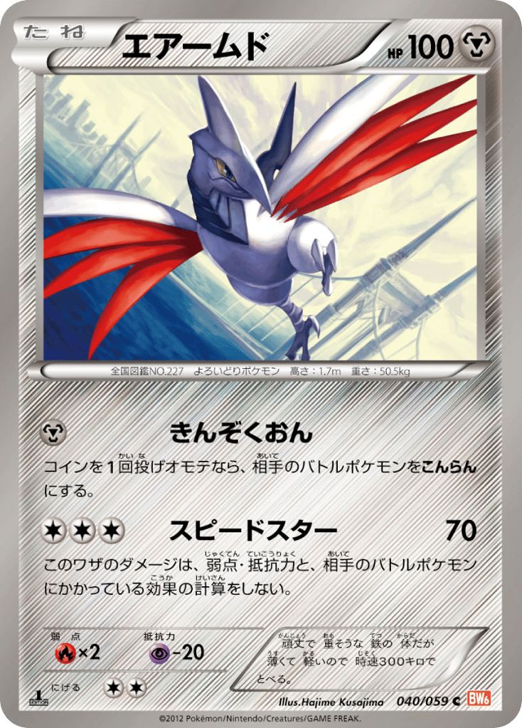 エアームド