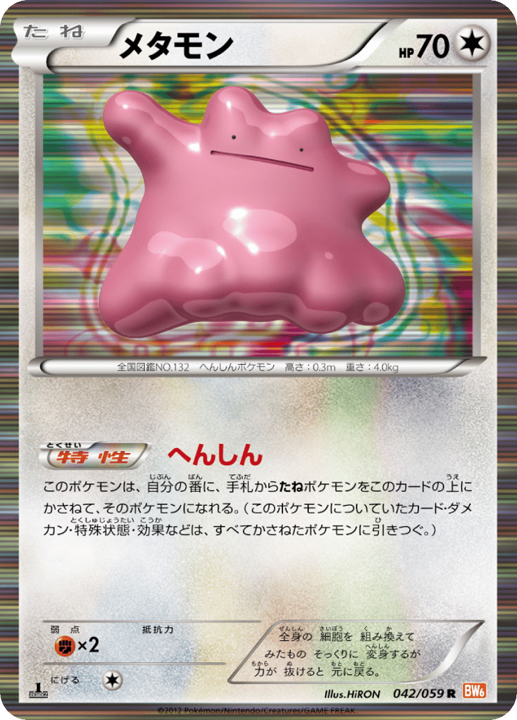メタモン