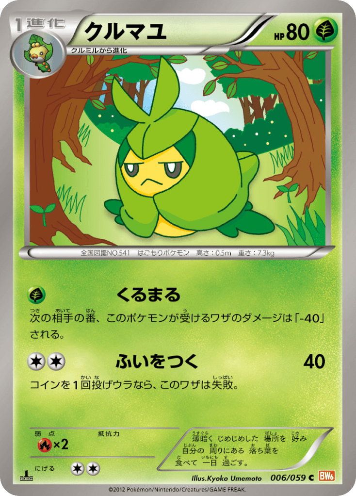 クルマユ