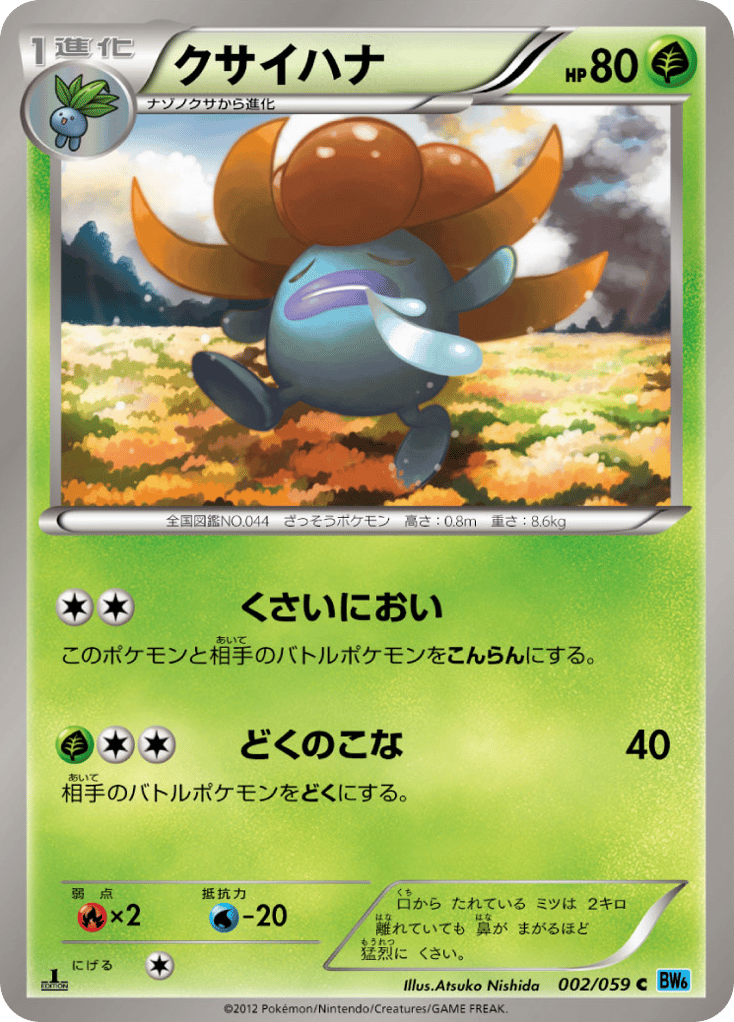 クサイハナ